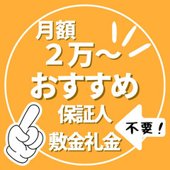 【月額2万～全室個室】男性専用シェアハウス【敷金礼金：保証人保証...