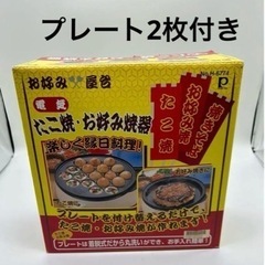 【ネット決済】お好み屋台 たこ焼き お好み焼き器