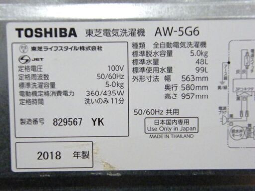 ② 東芝 5.0Kg 2018年製 洗濯機 AW-5G6 TOSHIBA ホワイト/白 生活家電 家電 札幌市 厚別区