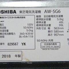 ② 東芝 5.0Kg 2018年製 洗濯機 AW-5G6 TOSHIBA ホワイト/白 生活家電 家電 札幌市 厚別区