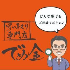 西条で高価買取なら【でめ金広島西条土与丸店】にお任せください！