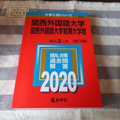 関西外国語大学　2020年版　赤本