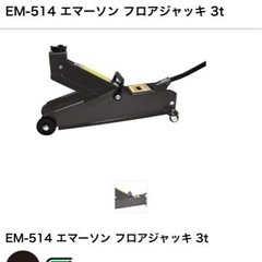 エマーソン フロアジャッキ 3t (EM-514C