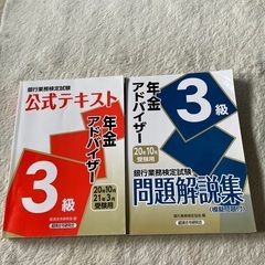 【無料でお譲りします】年金アドバイザー3級テキスト&問題集