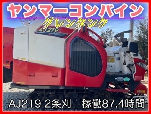 ヤンマーコンバイン AJ219 2条刈　稼働87.4時間　値下げ