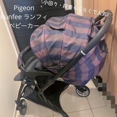 Pigeon ランフィ ベビーカー