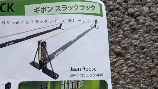 ギボンクラシックライン スラックライン