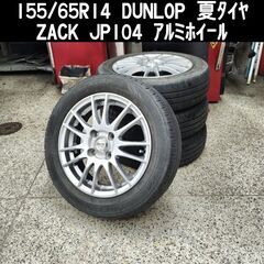 工賃込 155/65R14ダンロップ 夏タイヤ＆ZACK JP-...