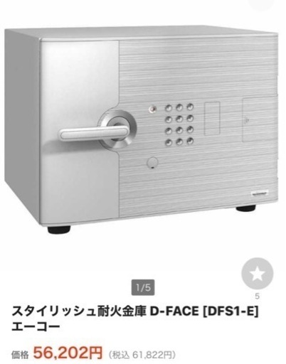 金庫　処分　不用品　スタイリッシュ耐火金庫 D-FACE [DFS1-E] エーコー