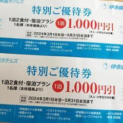 伊東園ホテルズ☆特別ご優待券☆1枚