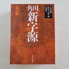 新品　角川新字源　改訂版