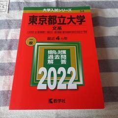 東京都立大学　文系　2022年版　赤本