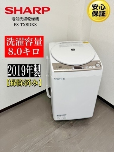 激安‼️19年製SHARP 電気洗濯乾燥機 ES-TX8DKSR064