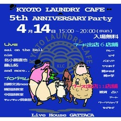 西院の京都ランドリーカフェ＼4.14 5周年祝いパーティ開催／
