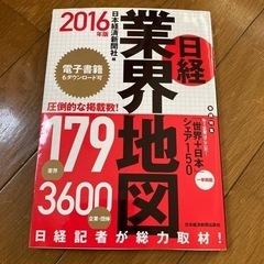 日経　業界地図　2016年版