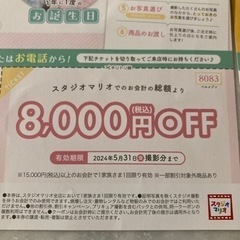 【取引中】【クーポン】スタジオマリオ　8000円OFFクーポン