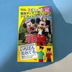 ディズニーランドガイド本　2015-2016