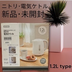 【ネット決済】電気ケトル(新品･未開封)ニトリ