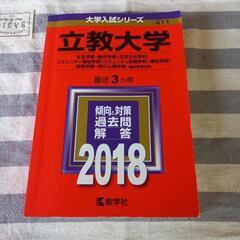 立教大学　2018年版　赤本