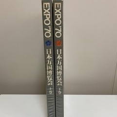 EXPO'70日本万国博覧会 上巻 下巻　２冊　セット