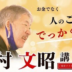 中村文昭講演会「お金でなく人のご縁ででっかく生きろ！」