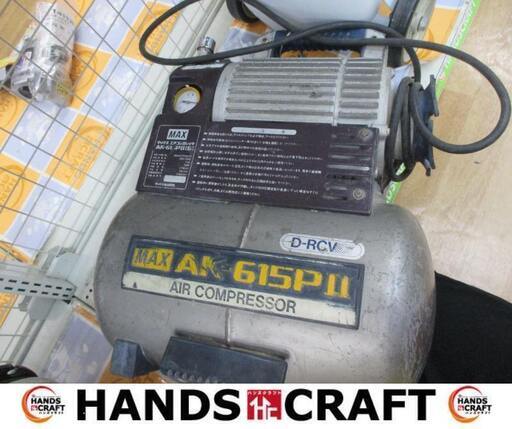 MAX　マックス　AK-615PE　コンプレッサ　中古品　【ハンズクラフト宜野湾店】