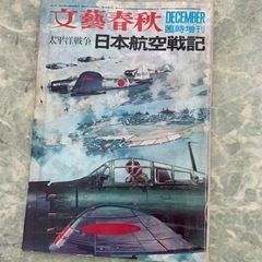 昭和レトロ　太平洋戦争日本航空戦記  文芸春秋 