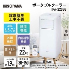 美原店　美品　保管品　2022年製　アイリスオーヤマ　ポータブルクーラー　　移動式エアコン　クーラー　