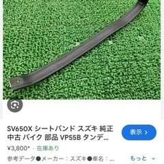 suzuki sv650x シートベルト　ほぼ新品