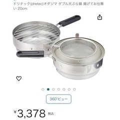 【新品】ドリテック(dretec)オダジマ ダブル天ぷら鍋 揚げ...