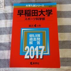 早稲田大学　スポーツ科学部　2017年版　赤本