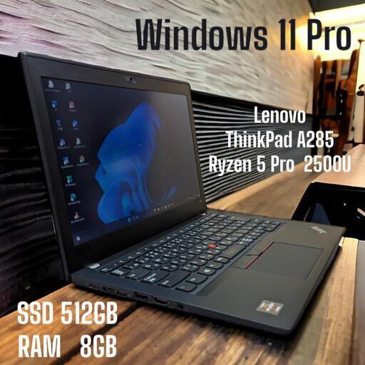 ノートパソコン Lenovo  ThinkPad A285   Ryzen 5 Pro   Windows 11 Pro   SSD512GB   RAM8GB