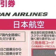 【ネット決済】購入者決定しました★JAL 日本航空 株主優待券4...