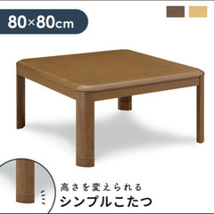 家具調 こたつ テーブル 80cm 一人暮らし用 正方形 天然木...