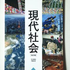 山川出版社　現代社会　2021年発行　未使用