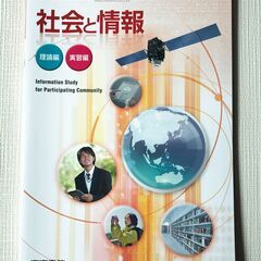 東京書籍　社会と情報　2022年発行　未使用