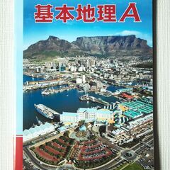 二宮書店　基本地理A　2021年発行　未使用 