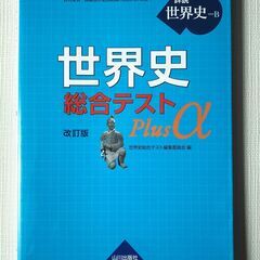 山川出版社　世界史　総合テスト　Plusα　詳説世界史準拠　20...