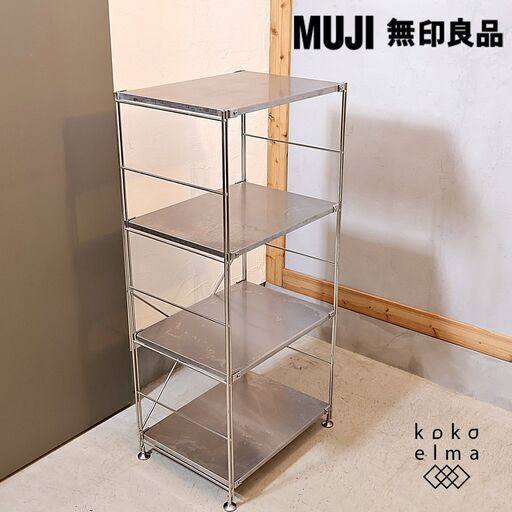 無印良品(MUJI)の人気のステンレス4段ユニットシェルフです 