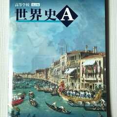 第一学習社　世界史A　2021年発行　未使用