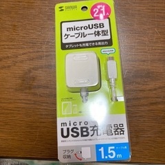 【未使用品】MicroUSBケーブル一体型充電器【近くの方限定】