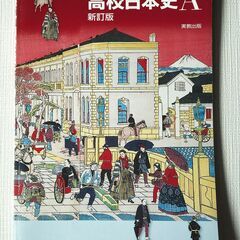 実教出版　高校日本史A　2020年発行　未使用