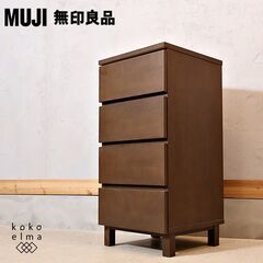 人気の無印良品(MUJI)のタモ材を使用した木製チェスト・4段で...