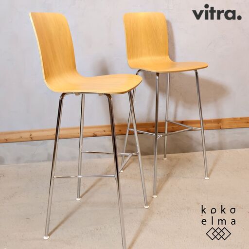Vitra(ヴィトラ)社のジャスパー・モリソンデザインHAL(ハル) スツール/ハイ 2脚セット。シンプルで無駄のないフォルムのカウンターチェアーはバーなどの店舗にもおススメ♪