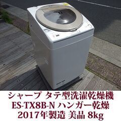 SHARP 2017年製 美品 洗濯8kg 乾燥4.5kg 全自...