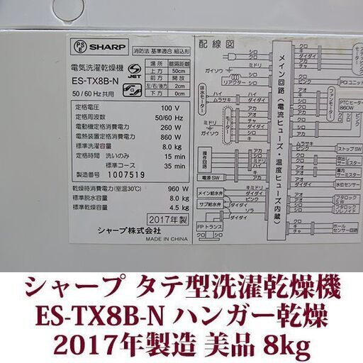 SHARP 2017年製 美品 洗濯8kg 乾燥4.5kg 全自動洗濯乾燥機　ES-TX8B-N 穴なしステンレス槽 プラズマクラスター