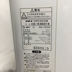 北見市発】コロナ CORONA 衣類乾燥除湿器 CD-KS6318 2018年製 100V 