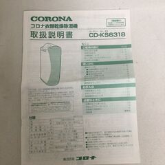 北見市発】コロナ CORONA 衣類乾燥除湿器 CD-KS6318 2018年製 100V 