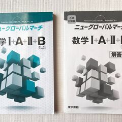 東京書籍　ニューグローバルマーチ　数学Ⅰ+A+Ⅱ+B　解答付き　...