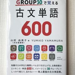 語学春秋社　GROUP30で覚える　古文単語　600　2020年...